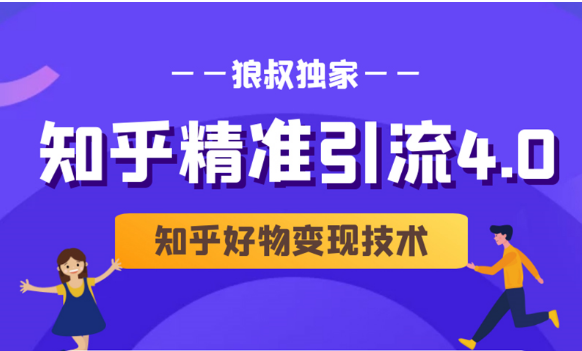狼叔知乎精准引流4.0+知乎好物变现技术课程（盐值攻略，专业爆款文案，写作思维）-比钱轻创
