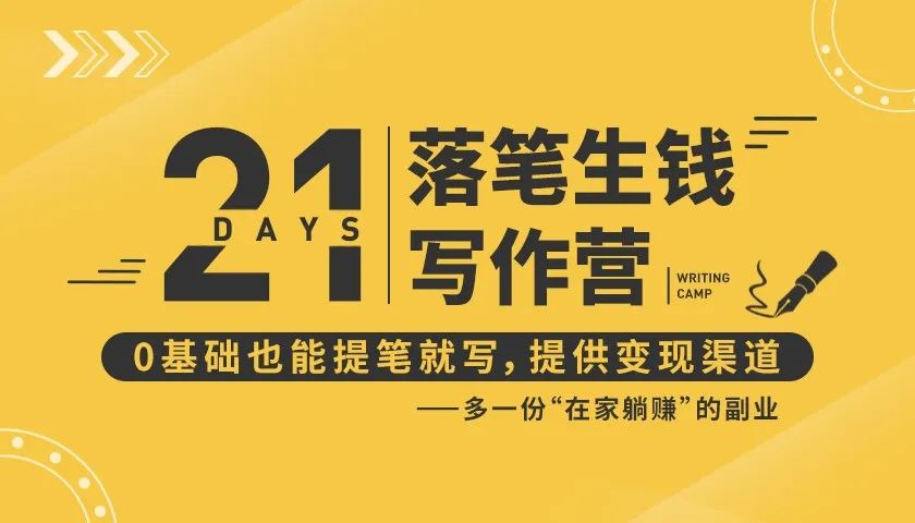 21天让你落笔生钱写作训练营，0基础也能提笔就开写，多一份在家躺赚的副业！-比钱轻创