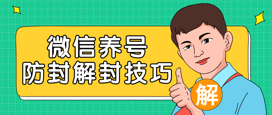 2020最新微信养号防封解封技巧，再也不用担心微信号被封，快速解封你的微信号！-比钱轻创