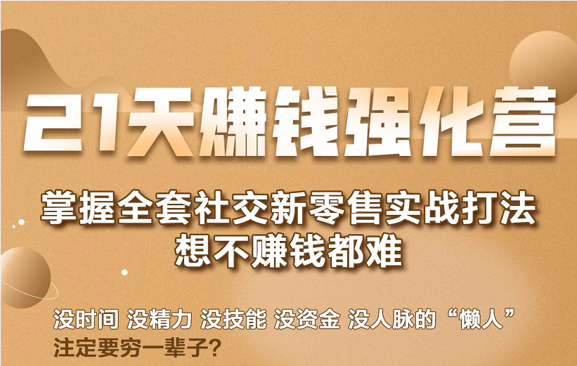 21天赚钱强化营，掌握全套社交新零售实战打法，赚回N倍学员-比钱轻创