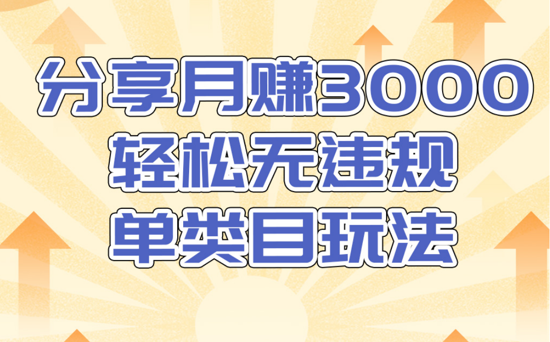 淘宝无货源店群无违规单类目玩法，轻松月赚300（视频教程）售价1380元-比钱轻创