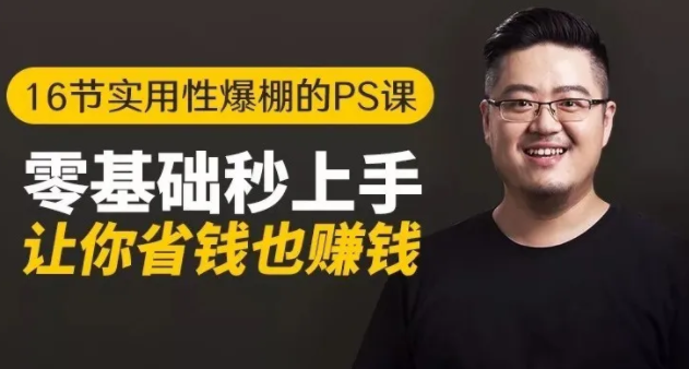 16节实用性爆棚的Ps课:零基础秒上手,让你省钱也赚钱【完结】-比钱轻创