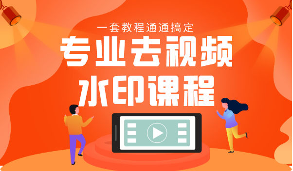 专业去视频水印教程 静态水印、动态水印、文字水印、图片水印一套教程通通搞定-比钱轻创
