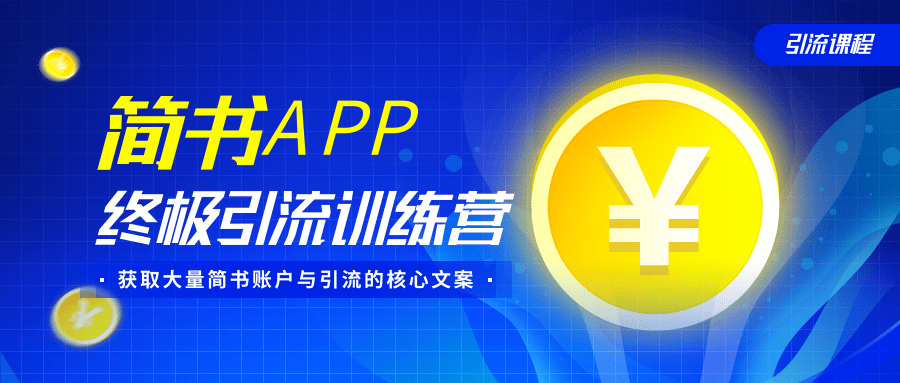 简书APP终极引流训练营，获取大量简书账户与引流的核心文案（共4节视频）-比钱轻创