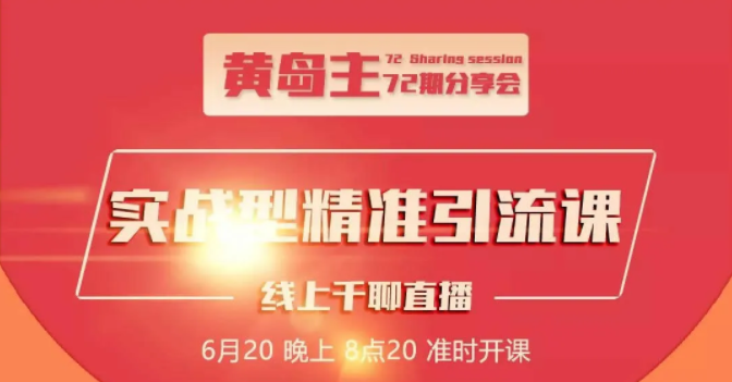 黄岛主72期分享会：地区本地泛粉与精准粉引流玩法大解析（视频+图片）-比钱轻创