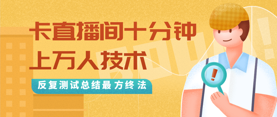 抖音最新卡直播间十分钟上万人技术，反复测试总结最终方法（视频+文档）-比钱轻创