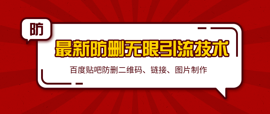 2020百度贴吧最新防删无限引流技术：防删二维码、链接、图片制作（附软件包）-比钱轻创