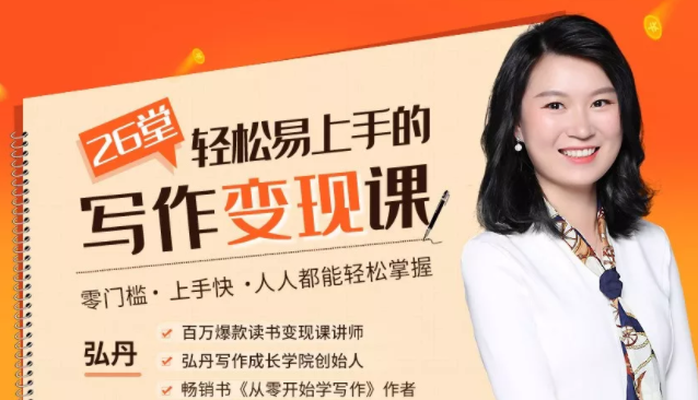 弘丹26堂轻松易上手的写作变现课：零门槛、上手快、人人都能轻松掌握-比钱轻创