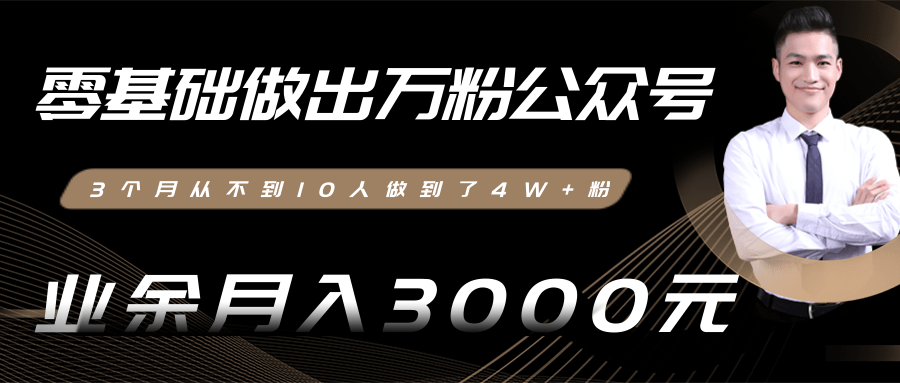 零基础做出万粉公众号，3个月从不到10人做到了4W+粉，业余月入3000-8000元(完结)-比钱轻创