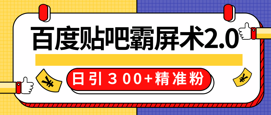 售价668元百度贴吧精准引流霸屏术2.0，实战操作日引３00+精准粉全过程-比钱轻创