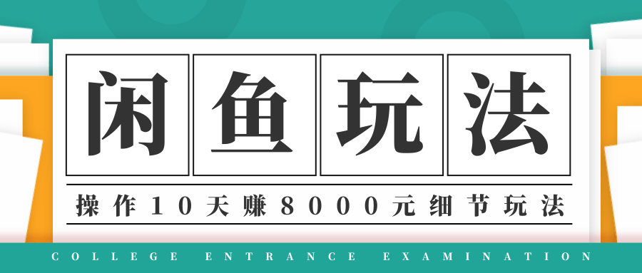 龟课·闲鱼项目玩法实战班第12期，操作10天左右利润有8000元细节玩法-比钱轻创