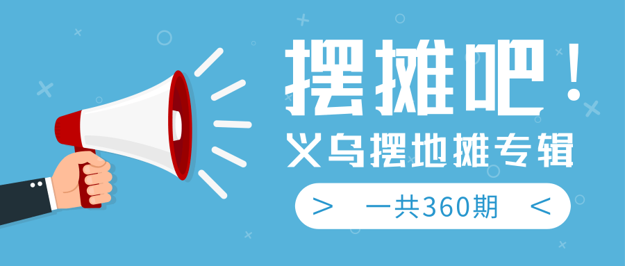 最近地摊经济爆火：送上义乌摆地摊专辑，一共360期教程-比钱轻创