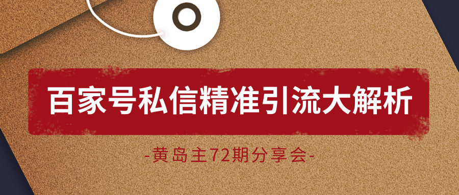 黄岛主72期分享会：百家号私信精准引流大解析（视频+图片）-比钱轻创