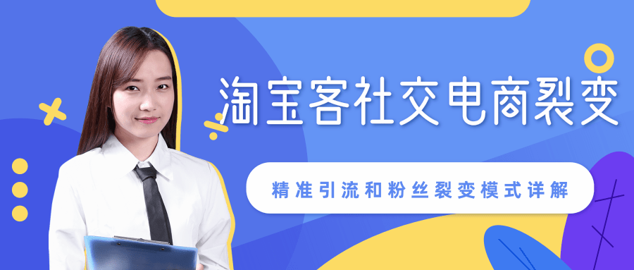 某站内部课程：淘宝客社交电商裂变，精准引流和粉丝裂变模式详解（共6节视频）-比钱轻创