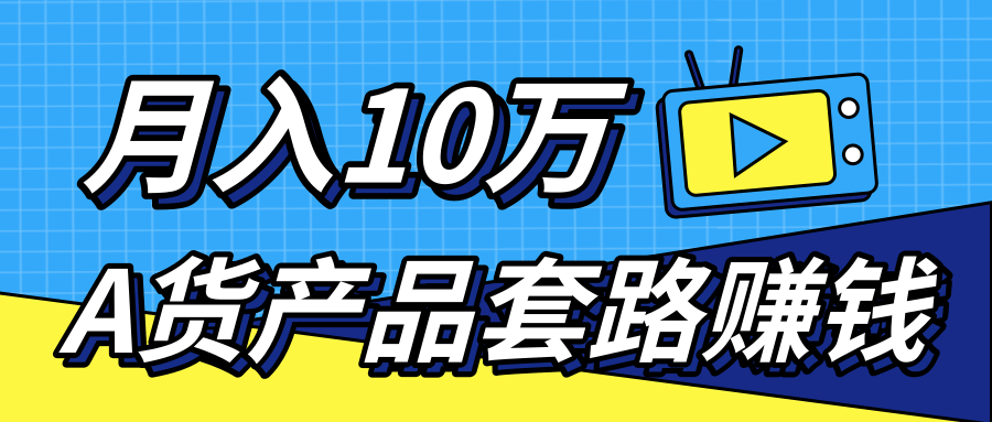 新媒体流量A货高仿产品套路快速赚钱，实现每月收入10万+（视频教程）-比钱轻创