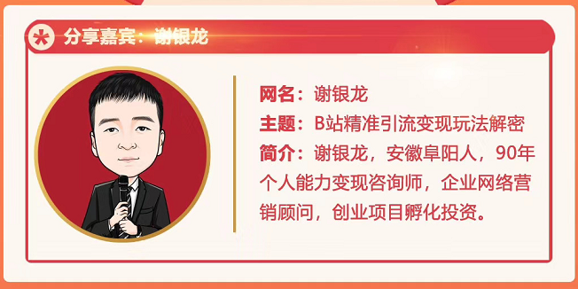 黄岛主72期分享会！谢银龙：b站视频精准引流与变现大解析（视频+图片）-比钱轻创