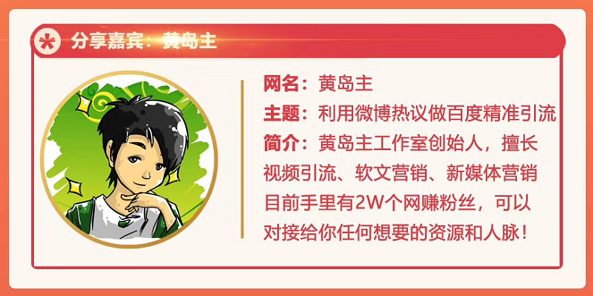 黄岛主72期分享会：利用微博做百度热议长期被动引流玩法大解析（视频+图片）-比钱轻创