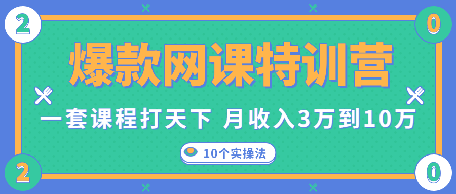 爆款网课特训营，一套课程打天下，网课变现的10个实操法，月收入3万到10万-比钱轻创