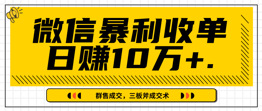 微信暴利收单日赚10万+，IP精准流量黑洞与三板斧成交术帮助你迅速步入正轨（完结）-比钱轻创