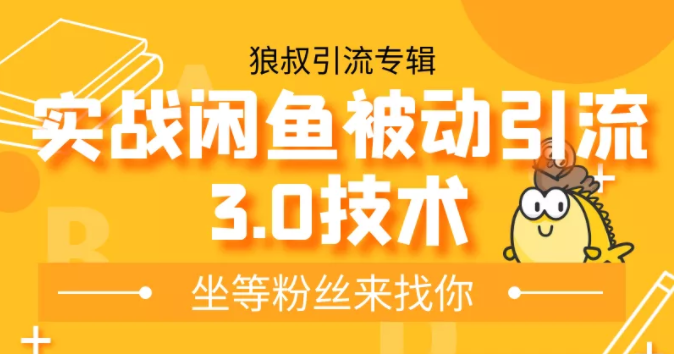 狼叔实战闲鱼被动引流3.0技术，无限上架玩法，免费送被动引流，高阶玩法实战总结-比钱轻创