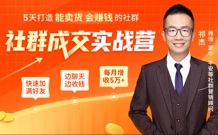 5天打造能卖货会赚钱的社群，让客户+订单爆发式增长，每月多赚5万+（附资料包）-比钱轻创