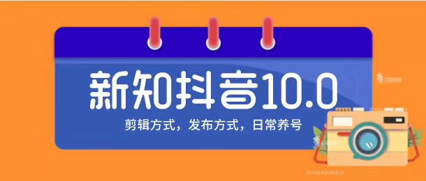 新知短视频培训10.0抖音课程：剪辑方式，日常养号，爆过的频视如何处理还能继续爆-比钱轻创