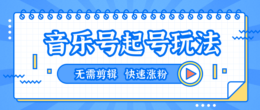 全网最吊音乐号起号玩法，一台手机即可搬运起号，无需任何剪辑技术（共5个视频）-比钱轻创