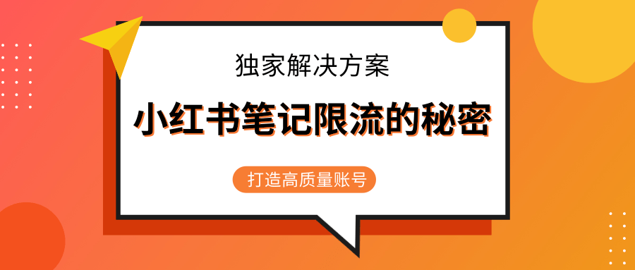 小红书笔记限流的秘密，被限流的笔记独家解决方案，打造高质量账号（共3节视频）-比钱轻创