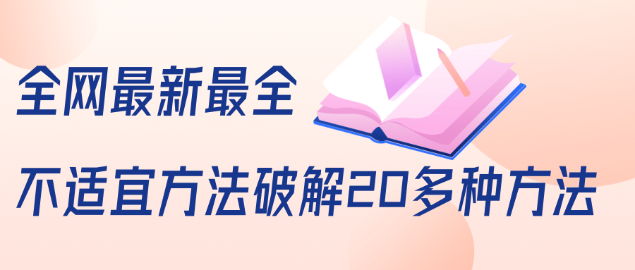 抖商6.28全网最新最全抖音不适宜方法破解20多种方法（视频+文档）-比钱轻创