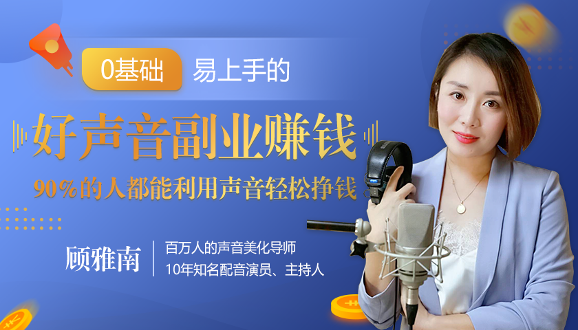 20堂好声音副业赚钱，让90%的人都能华丽转“声”，用声音轻松挣钱，月入过万。-比钱轻创