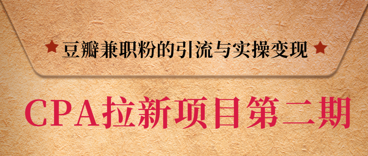 黑帽子CPA拉新项目实战班第二期，豆瓣兼职粉的引流与实操变现，单用户赚1300元佣金-比钱轻创