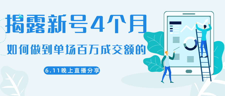 陈江熊晚上直播大咖分享如何从新号4个月做到单场百万成交额的-比钱轻创