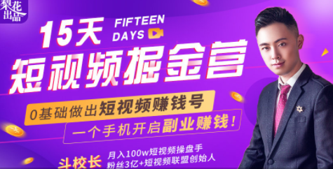 会玩手机就能赚钱！15天短视频掘金营：揭秘短视频赚钱玩法，开启月入过万新副业-比钱轻创