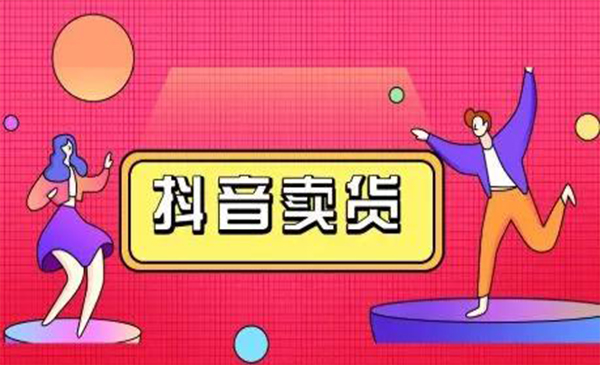 抖咖抖音短视频带货视频教程，月入10W+不是传说-比钱轻创