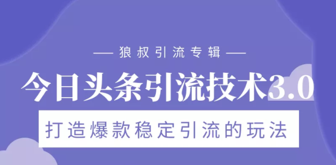 狼叔今日头条引流技术3.0，打造爆款稳定引流的玩法，VLOG引流技术-比钱轻创