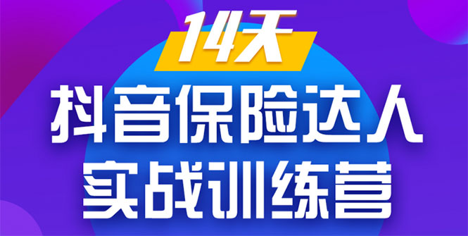 《14天抖音保险达人实战训练营》从0开始-搭建账号-拍摄剪辑-获客到打造爆款-比钱轻创