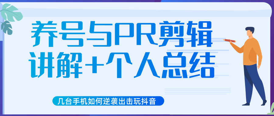 新知短视频几台手机如何逆袭出击玩抖音（养号与PR剪辑讲解+个人总结）-比钱轻创