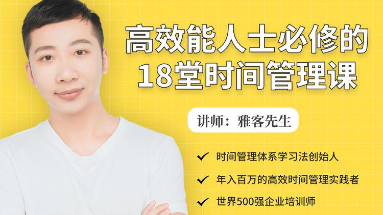 年入百万的高效能人士必修的18堂时间管理课-比钱轻创