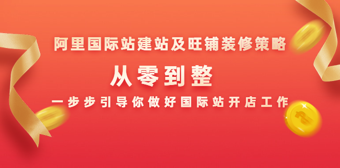 阿里国际站建站及旺铺装修策略：从零到整，一步步引导你做好国际站开店工作-比钱轻创