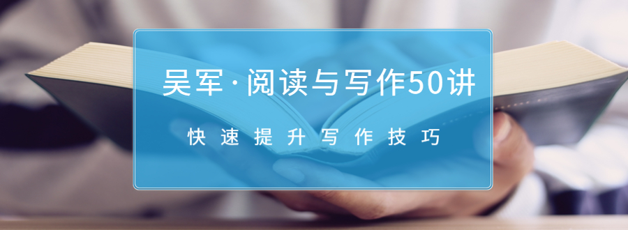 吴军·阅读与写作50讲，快速提升写作技巧-比钱轻创