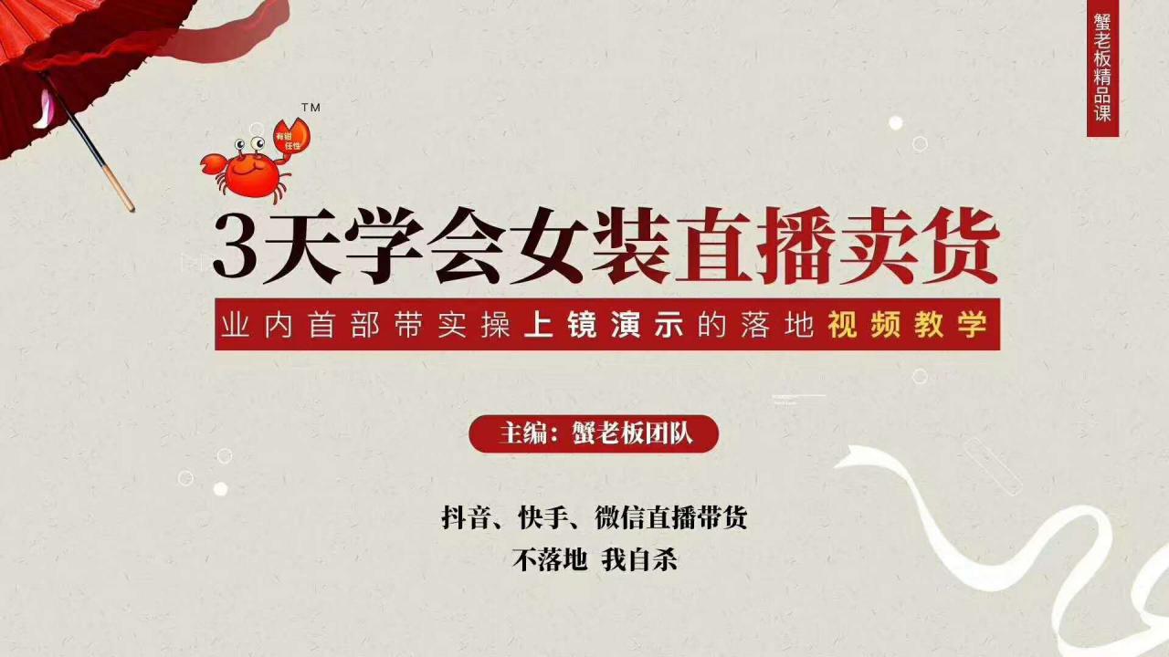 三天学会女装直播卖货，实操教学直播带货课程，干货多多（26节视频课程）-比钱轻创