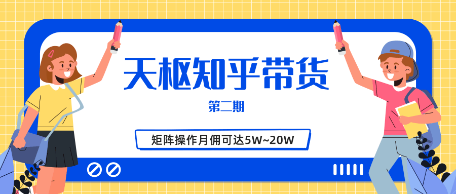 天枢知乎带货第二期，单号操作月佣在3K~1W,矩阵操作月佣可达5W~20W-比钱轻创