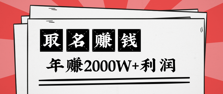 王通：不要小瞧任何一个小领域，取名技能也能快速赚钱，年赚2000W+利润-比钱轻创