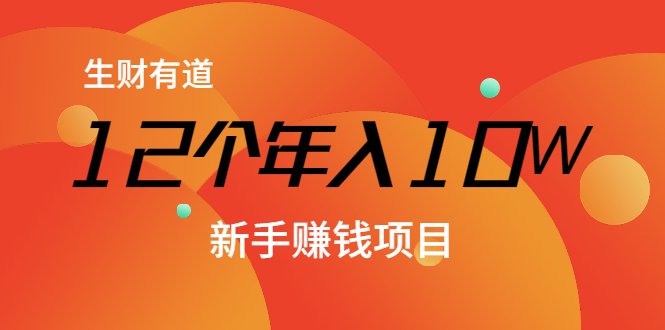 12个年入10W的新手赚钱暴利CPS项目溯本归源（23节视频课程）-比钱轻创