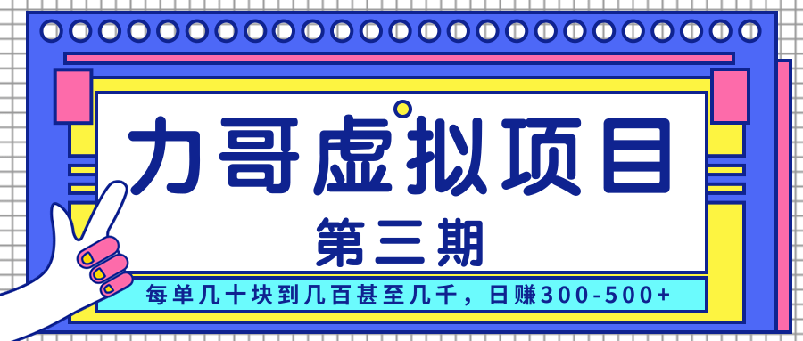 力哥实操内训虚拟项目第三期，每单几十块到几百甚至几千，日赚300-500+-比钱轻创