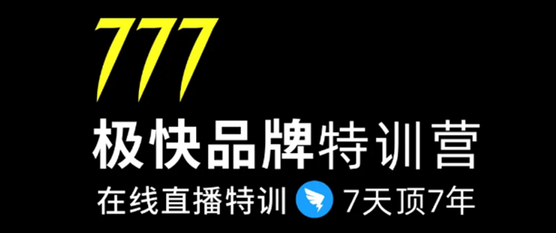 7日极快品牌集训营，在线直播特训：7天顶7年，品牌生存的终极密码-比钱轻创