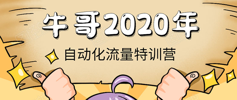 牛哥微课堂《2020自动化流量特训营》30天5000有效粉丝正规项目-比钱轻创