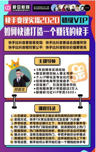 爱豆新媒：2020快手变现实操加强版，快速打造1个赚钱的快手-比钱轻创