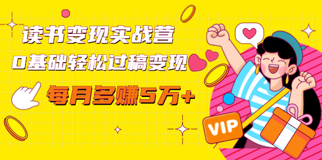 读书变现实战营，0基础轻松过稿变现，每月多赚5万+【赠300投稿渠道】-比钱轻创