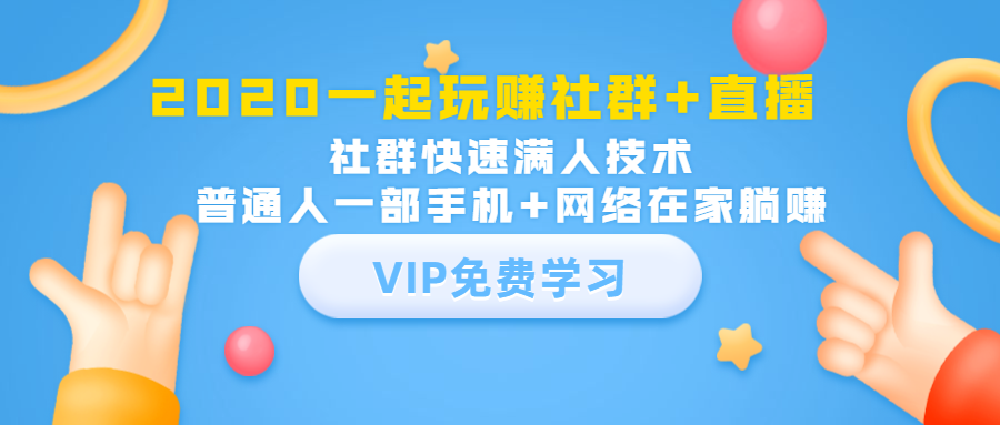 2020一起玩赚社群+直播：社群快速满人技术，普通人一部手机+网络在家躺赚-比钱轻创